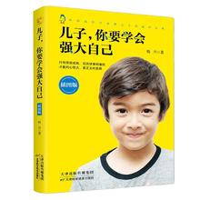 男孩成长手册儿子要学会强大自己青春期儿子的私房书做最棒的男孩