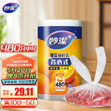 妙潔 妙洁 背心式厚实保鲜袋 中号480只 食品级加厚手提