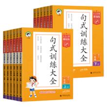 《53小学基础练·句式训练大全》（年级任选）