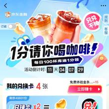 京东金融 完成浏览任务赚卡兑换京豆/1分钱喝咖啡