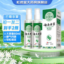 寓福堂 云南本草脚气喷剂 脚臭脚汗脱皮水泡型脚痒 60ml