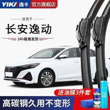YIKA 逸卡 长安逸动专用雨刮器无骨DT致尚XT原装胶条21款plus汽车雨刷片