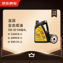 PLUS会员：龙润 全合成机油保养年卡 5W-30 SN级 4L 2次保养