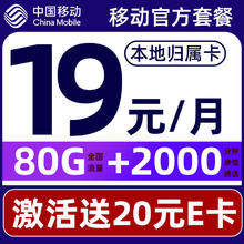 中国移动 CHINA MOBILE 要发卡 首年19元月租（80G流量+本地号码+畅享5G）赠20元E卡