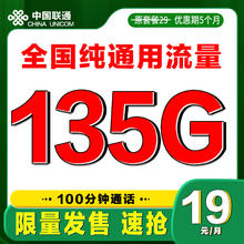中国联通 限量卡 2-6月19元月租（135G通用流量+100分钟通话）
