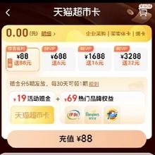 促销活动：天猫超市 超市卡充值 充88元送88元！