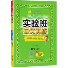 《实验班提优训练》（人教版英语）