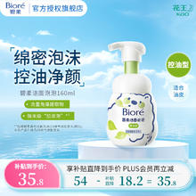 Bioré 碧柔 氨基酸洁面泡泡 控油型160ml