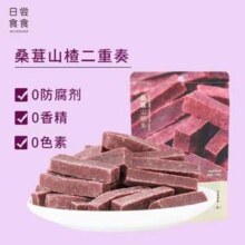 黄飞红 日尝食食 桑葚山楂条200g+原味山楂条200g