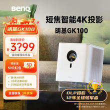 BenQ 明基 GK100 智能便携投影仪4K超高清短焦 GK100 官方标配