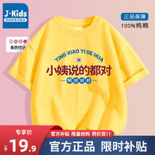 限移动端：J.KIDS 真维斯集团童装我妈妈说的都对儿童短袖t恤夏装男女童纯棉上衣夏 黄色(小姨说的都对) 140cm