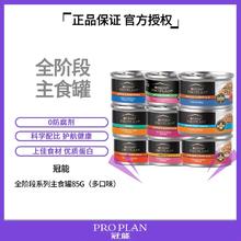 PRO PLAN 冠能 猫咪主食罐头 85g*12