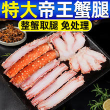 百亿补贴：北海湾 新鲜特大帝王蟹腿肉俄罗斯进口鲜活熟冻拼盘切片3L皇帝蟹腿450g