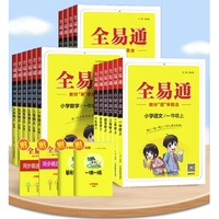 《全易通》（年级/版本/科目任选）