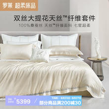 LUOLAI 罗莱家纺 真丝天丝床上四件套桑蚕丝 220*250cm米色
