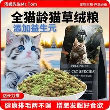 Tom 汤姆 全阶猫草绒猫粮 2.5kg 排毛首选装