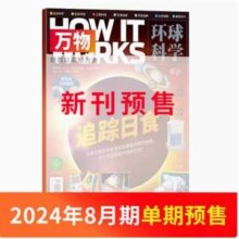 《万物》环球科学杂志 2024年8月刊