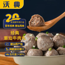 沃典潮汕牛肉丸 250g*4袋 源头直发