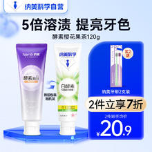 Namei 纳美 酵素小苏打牙膏樱花果茶120G亮白清新口气美白去黄去牙渍清洁口腔