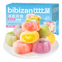bi bi zan 比比赞 冰皮月饼礼盒2024新款水果混合口270g 10个