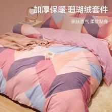 BEYOND 博洋 珊瑚绒套件秋冬加厚保暖四件套床上用品冬天被套床单套件