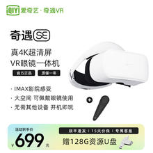 VXR 爱奇艺 奇遇SE VR眼镜一体机 4K高清观影 智能眼镜3D全景沉浸观影XR visionpro平替 非AR七夕礼物 奇遇SE手柄套装