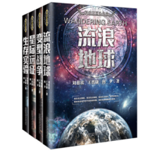 流浪地球+变型战争+星际远征+生存实验（三体作者刘慈欣等著套装4册）