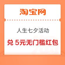 淘宝人生 七夕活动 兑5元无门槛红包/实物奖励等