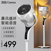 西丽 Ceerea直流循环扇家用3D摇头电风扇智能语音落地扇空调助手涡轮换气扇台立两用电扇FX-Y0131AD