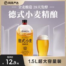 网易严选精酿啤酒德式小麦精酿啤酒1.5L锁鲜桶装全麦酿造醇厚口感