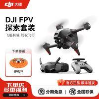 DJI 大疆 无人机FPV探索套装航拍器穿越机高清防抖专业级智能飞行