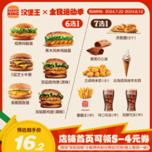 微信端：BURGER KING 汉堡王 超值汉堡小食随心配 单次券 到店兑换电子券