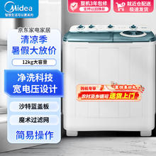Midea 美的 半自动洗衣机 12公斤双桶洗衣机双缸双筒家用大容量老式洗衣机 洗脱分离双缸洗衣机 12kg 洗脱分离 MP120V513E
