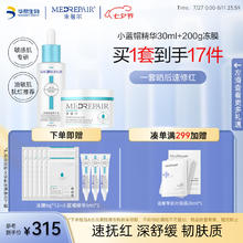MedRepair 米蓓尔 敏感肌小蓝帽精华30ml+冻膜200g维稳舒缓补水保湿套装七夕送老婆