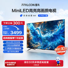 FFALCON 雷鸟 65英寸鹤6 Pro 24款 MiniLED电视机 4+64GB 电视机 65英寸