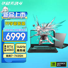 ASUS 华硕 天选4 锐龙版 15.6英寸游戏本（R7-7435H、16GB、512GB、RTX4060）