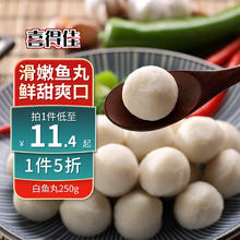 喜得佳 白鱼丸250g 火锅食材 深海鱼糜潮汕手打鱼丸子 空气炸锅部队火锅