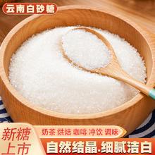 云南一级白糖纯甘蔗白砂糖细砂糖可打糖粉糖霜烘焙食用糖散装调味