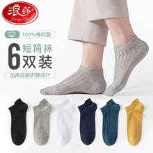 浪莎 100%纯棉男士短袜 6双