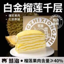 熊治 白金榴莲千层蛋糕爆浆奶油生日蛋糕450g*2件