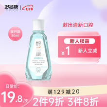 HAOYIKANG 好易康 生物溶菌酶 漱口水80ml