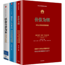 包邮 华为内训书系 华为管理三部曲 以奋斗者为本 以客户为中心 价值为纲 黄卫伟 中信出版社图书