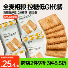 碧翠园 全麦粗粮低GI代餐饼干0蔗糖 原味1000g/盒