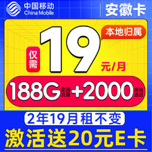中国电信 安徽卡 2年19元月租（188G流量+本地归属）激活赠20元E卡