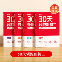 2024新版30天领跑新初二基础知识同步课本 语文+数学+英语+物理（4本）