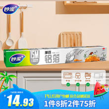 妙潔 厚质铝箔 30cm*15m