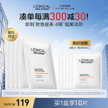 L'OREAL PARIS 欧莱雅男士耀白面膜美白淡斑祛斑补水保湿淡化痘印烟酰胺男生专用
