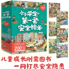 《小小学生的第一套安全绘本》全6册