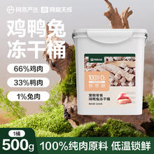YANXUAN 网易严选 鸡鸭兔三拼冻干桶 500g*1罐