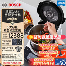BOSCH 博世 Cookit进口智能烹饪机 200℃高温猛火 3L大容量家用炒菜机器人 全自动炒菜机